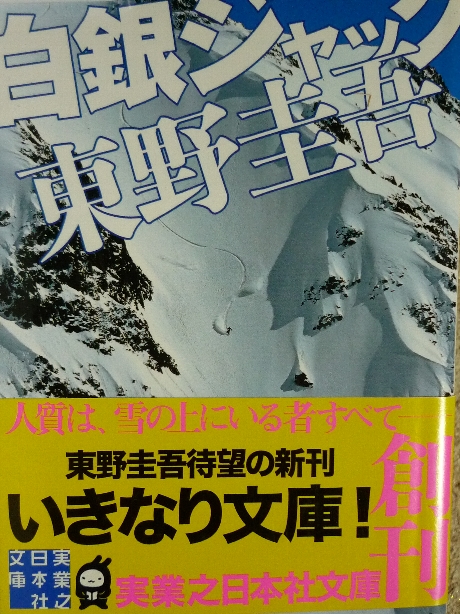 白銀ジャック　東野圭吾(著)